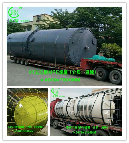 網上采購廣東液堿儲罐，先去看看廠家做過哪些液堿儲罐案例